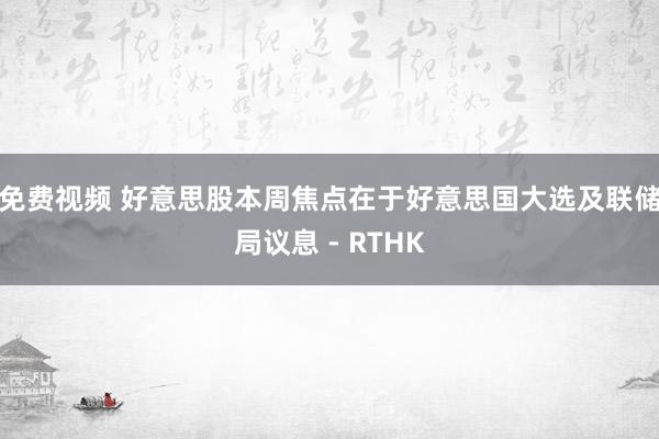 免费视频 好意思股本周焦点在于好意思国大选及联储局议息 - RTHK