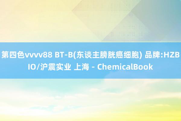 第四色vvvv88 BT-B(东谈主膀胱癌细胞) 品牌:HZBIO/沪震实业 上海 - ChemicalBook