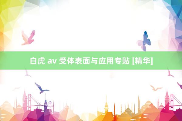 白虎 av 受体表面与应用专贴 [精华]